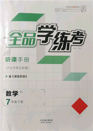 天津人民出版社2022全品學練考聽課手冊七年級數(shù)學下冊蘇科版參考答案