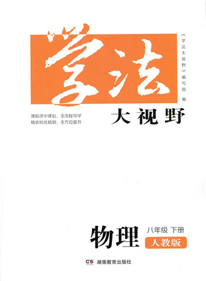 湖南教育出版社2022學(xué)法大視野八年級物理下冊人教版答案