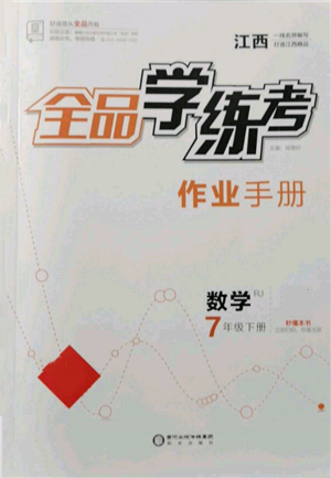 陽光出版社2022全品學(xué)練考作業(yè)手冊七年級數(shù)學(xué)下冊人教版江西專版參考答案