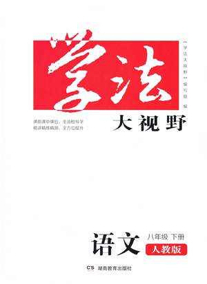 湖南教育出版社2022學(xué)法大視野八年級(jí)語(yǔ)文下冊(cè)人教版答案