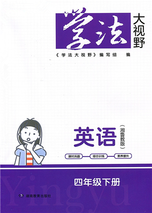 湖南教育出版社2022學(xué)法大視野四年級(jí)英語(yǔ)下冊(cè)湘魯教版答案