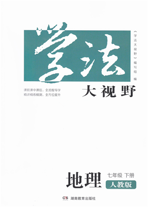 湖南教育出版社2022學法大視野七年級地理下冊人教版答案