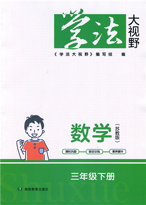 湖南教育出版社2022學(xué)法大視野三年級(jí)數(shù)學(xué)下冊(cè)蘇教版答案