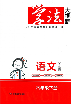 湖南教育出版社2022學(xué)法大視野六年級(jí)語文下冊人教版答案