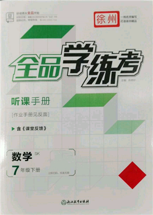 浙江教育出版社2022全品學(xué)練考聽(tīng)課手冊(cè)七年級(jí)數(shù)學(xué)下冊(cè)蘇科版徐州專(zhuān)版參考答案