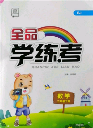 開明出版社2022全品學(xué)練考二年級數(shù)學(xué)下冊蘇教版參考答案