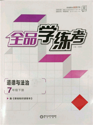 陽光出版社2022全品學(xué)練考七年級道德與法治下冊人教版參考答案