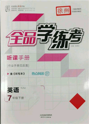 天津人民出版社2022全品學(xué)練考聽課手冊七年級英語下冊譯林牛津版徐州專版參考答案