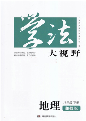 湖南教育出版社2022學(xué)法大視野八年級地理下冊湘教版答案