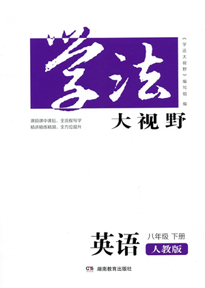 湖南教育出版社2022學法大視野八年級英語下冊人教版答案