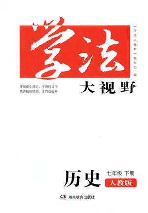 湖南教育出版社2022學法大視野七年級歷史下冊人教版答案