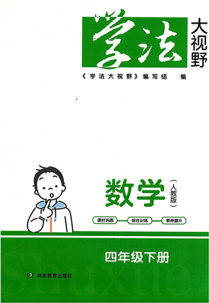 湖南教育出版社2022學(xué)法大視野四年級(jí)數(shù)學(xué)下冊(cè)人教版答案