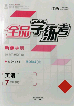 天津人民出版社2022全品學(xué)練考聽課手冊七年級(jí)英語下冊人教版江西專版參考答案