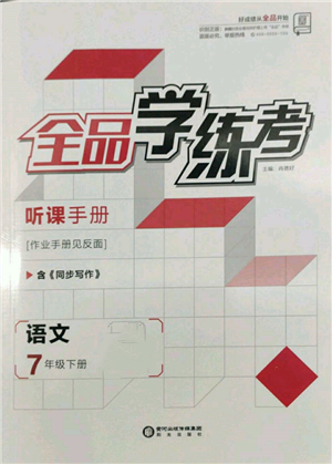 陽光出版社2022全品學(xué)練考聽課手冊(cè)七年級(jí)語文下冊(cè)人教版參考答案