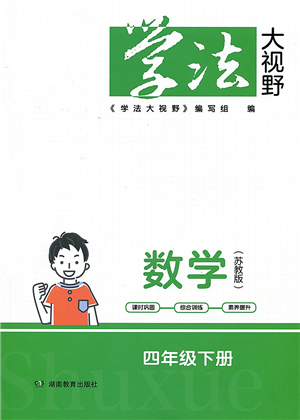 湖南教育出版社2022學法大視野四年級數(shù)學下冊蘇教版答案