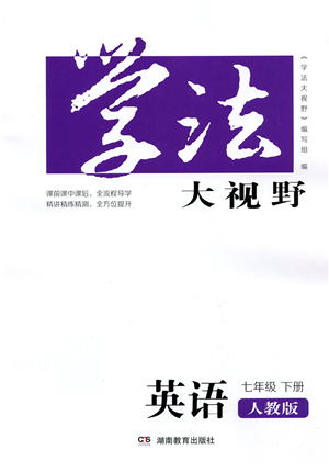 湖南教育出版社2022學法大視野七年級英語下冊人教版答案