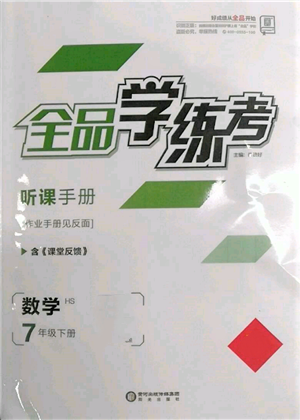 陽光出版社2022全品學(xué)練考聽課手冊七年級數(shù)學(xué)下冊華師大版參考答案