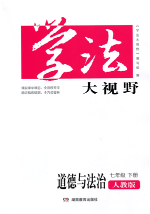 湖南教育出版社2022學(xué)法大視野七年級(jí)道德與法治下冊(cè)人教版答案