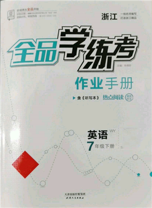 天津人民出版社2022全品學(xué)練考聽(tīng)課手冊(cè)七年級(jí)英語(yǔ)下冊(cè)外研版浙江專版參考答案