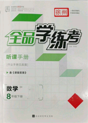 北京時(shí)代華文書局2022全品學(xué)練考作業(yè)手冊(cè)八年級(jí)數(shù)學(xué)下冊(cè)蘇科版徐州專版參考答案