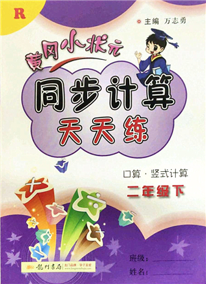 龍門書局2022黃岡小狀元同步計(jì)算天天練二年級數(shù)學(xué)下冊R人教版答案