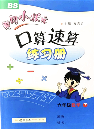 龍門書局2022黃岡小狀元口算速算練習(xí)冊(cè)六年級(jí)數(shù)學(xué)下冊(cè)BS北師版答案