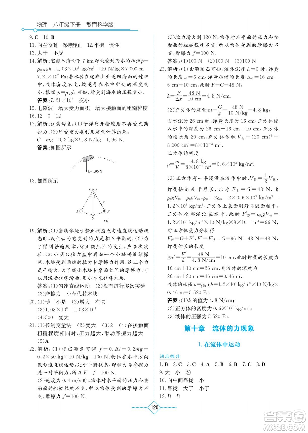 湖南教育出版社2022學(xué)法大視野八年級(jí)物理下冊(cè)教育科學(xué)版答案