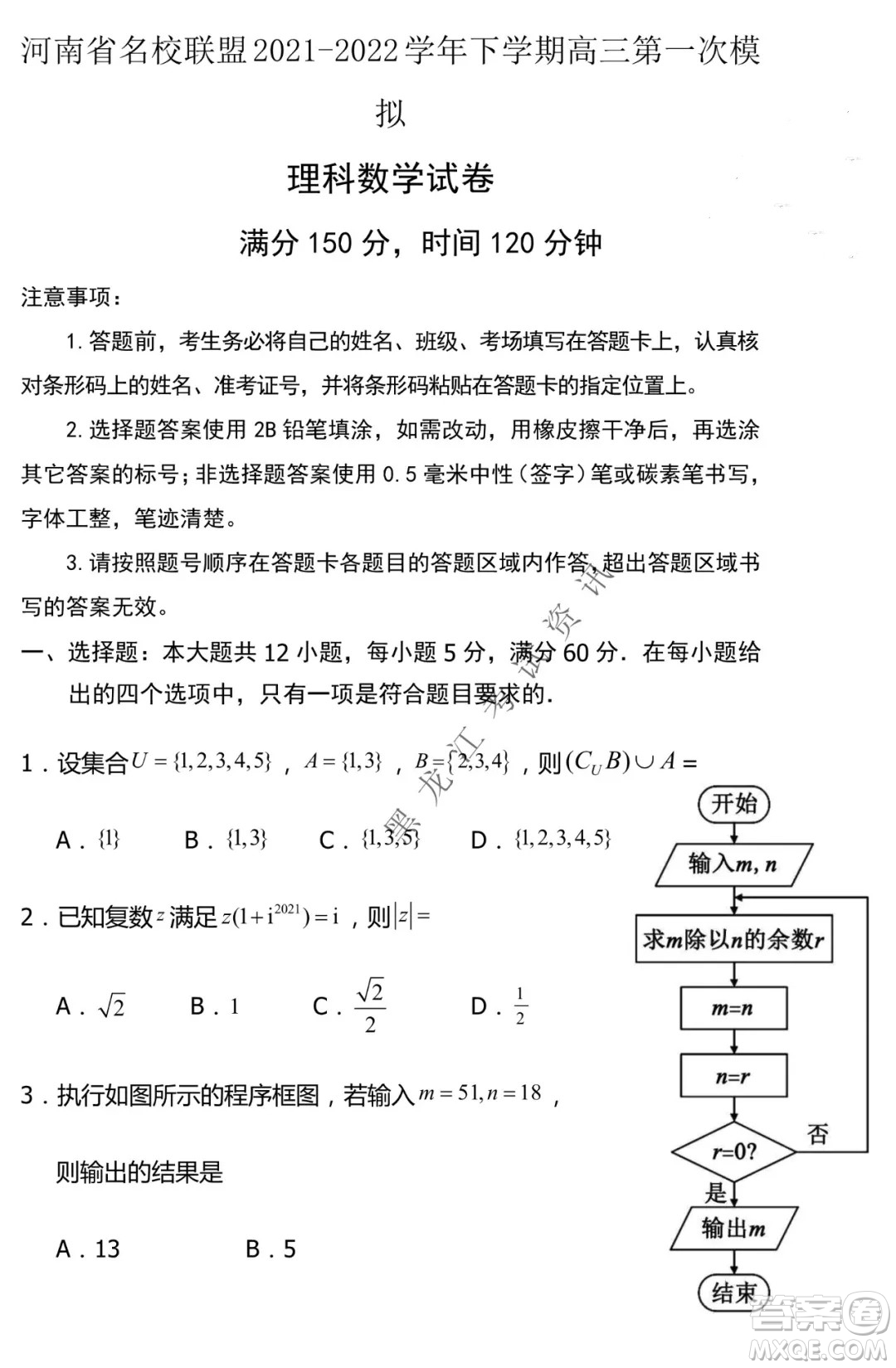 河南省名校聯(lián)盟2021-2022學(xué)年下學(xué)期高三第一次模擬理科數(shù)學(xué)試卷及答案