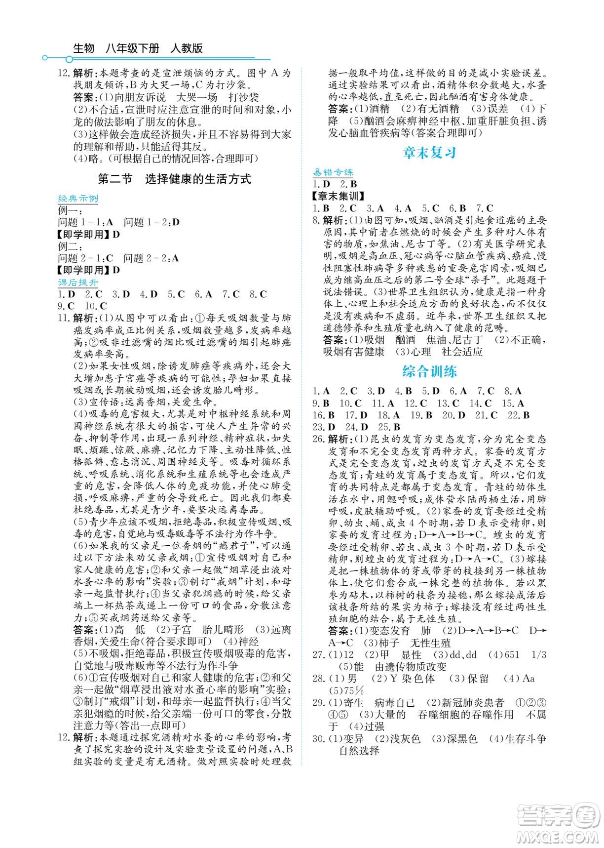 湖南教育出版社2022學(xué)法大視野八年級生物下冊人教版答案