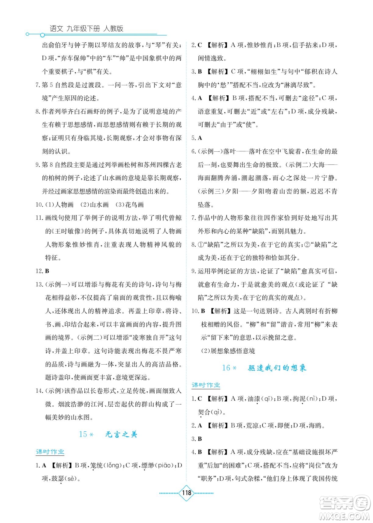 湖南教育出版社2022學法大視野九年級語文下冊人教版答案