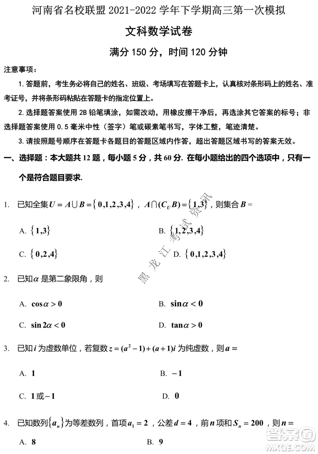 河南省名校聯(lián)盟2021-2022學(xué)年下學(xué)期高三第一次模擬文科數(shù)學(xué)試卷及答案