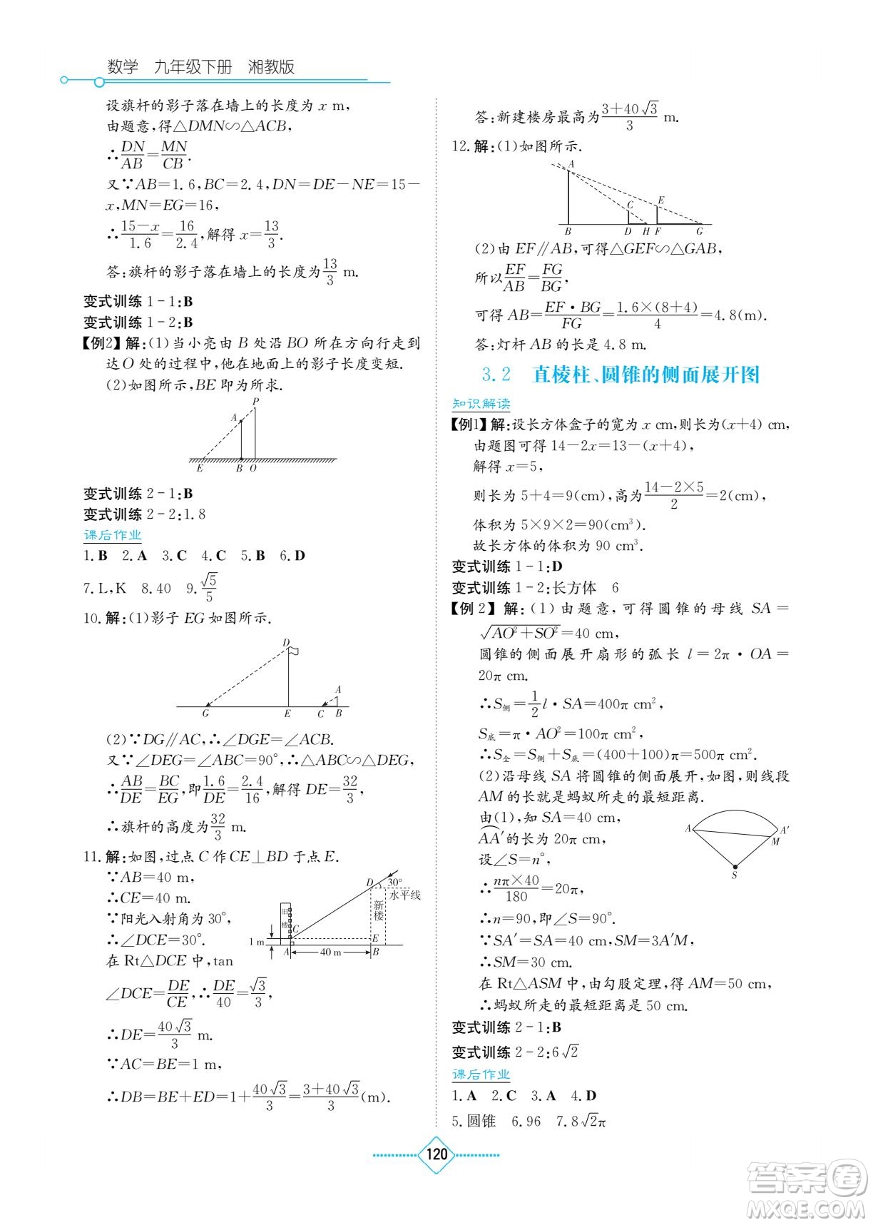 湖南教育出版社2022學(xué)法大視野九年級數(shù)學(xué)下冊湘教版答案