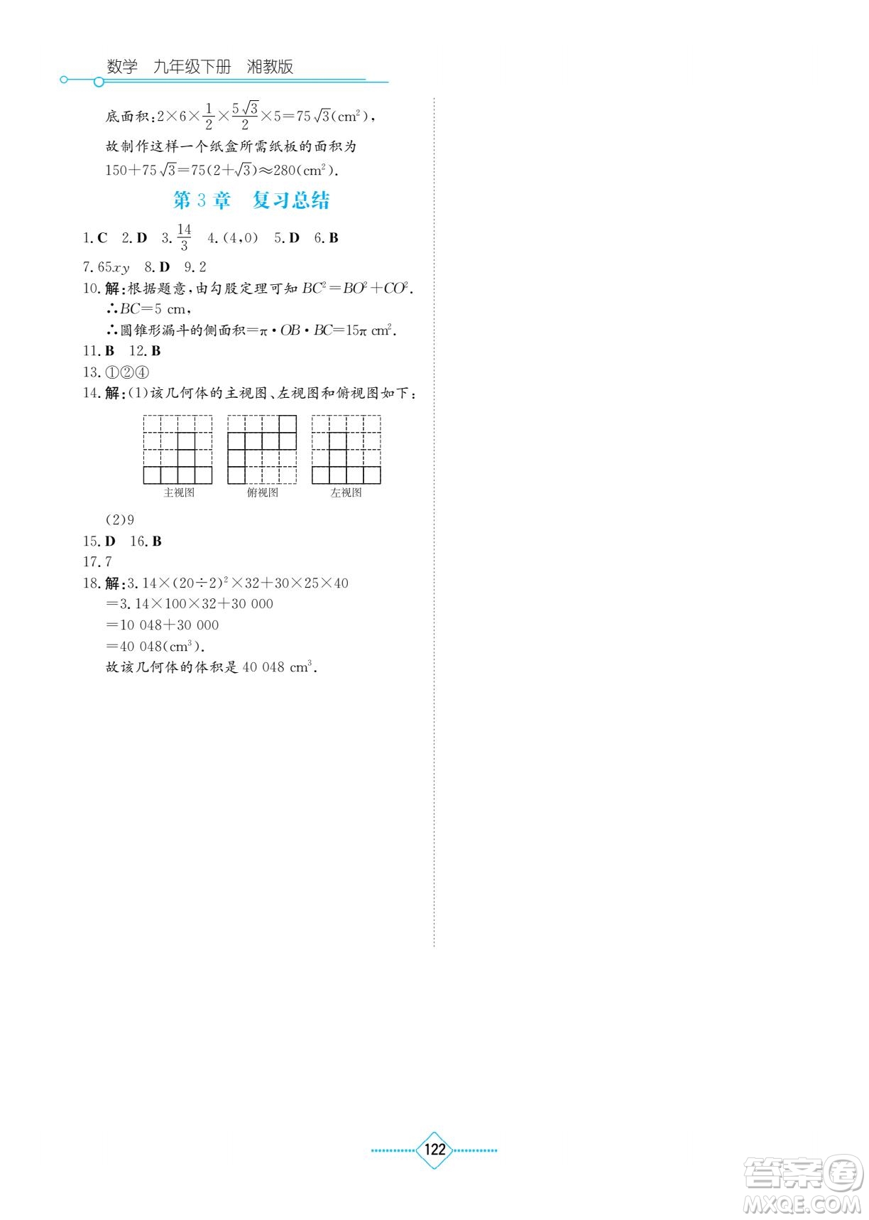 湖南教育出版社2022學(xué)法大視野九年級數(shù)學(xué)下冊湘教版答案