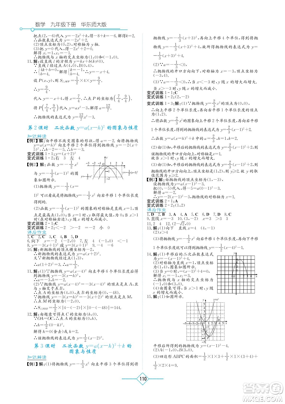 湖南教育出版社2022學(xué)法大視野九年級數(shù)學(xué)下冊華東師大版答案