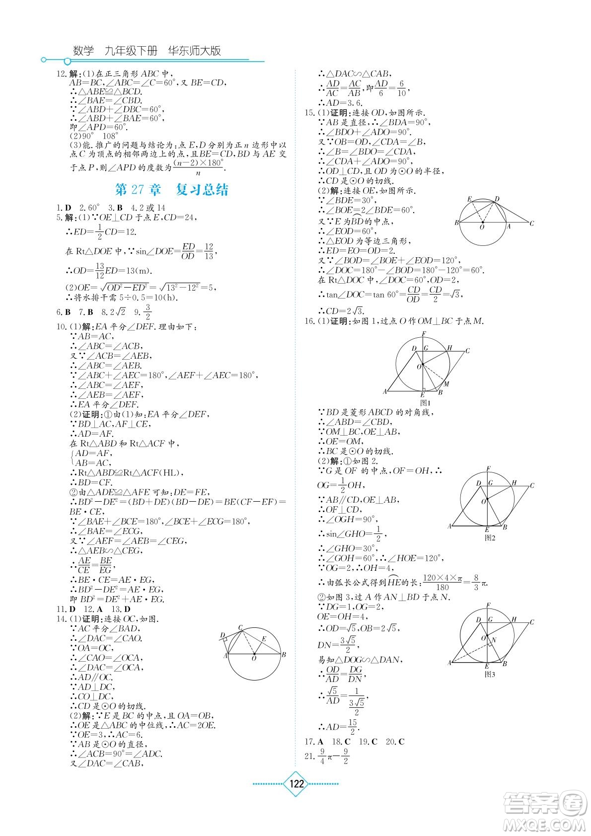 湖南教育出版社2022學(xué)法大視野九年級數(shù)學(xué)下冊華東師大版答案