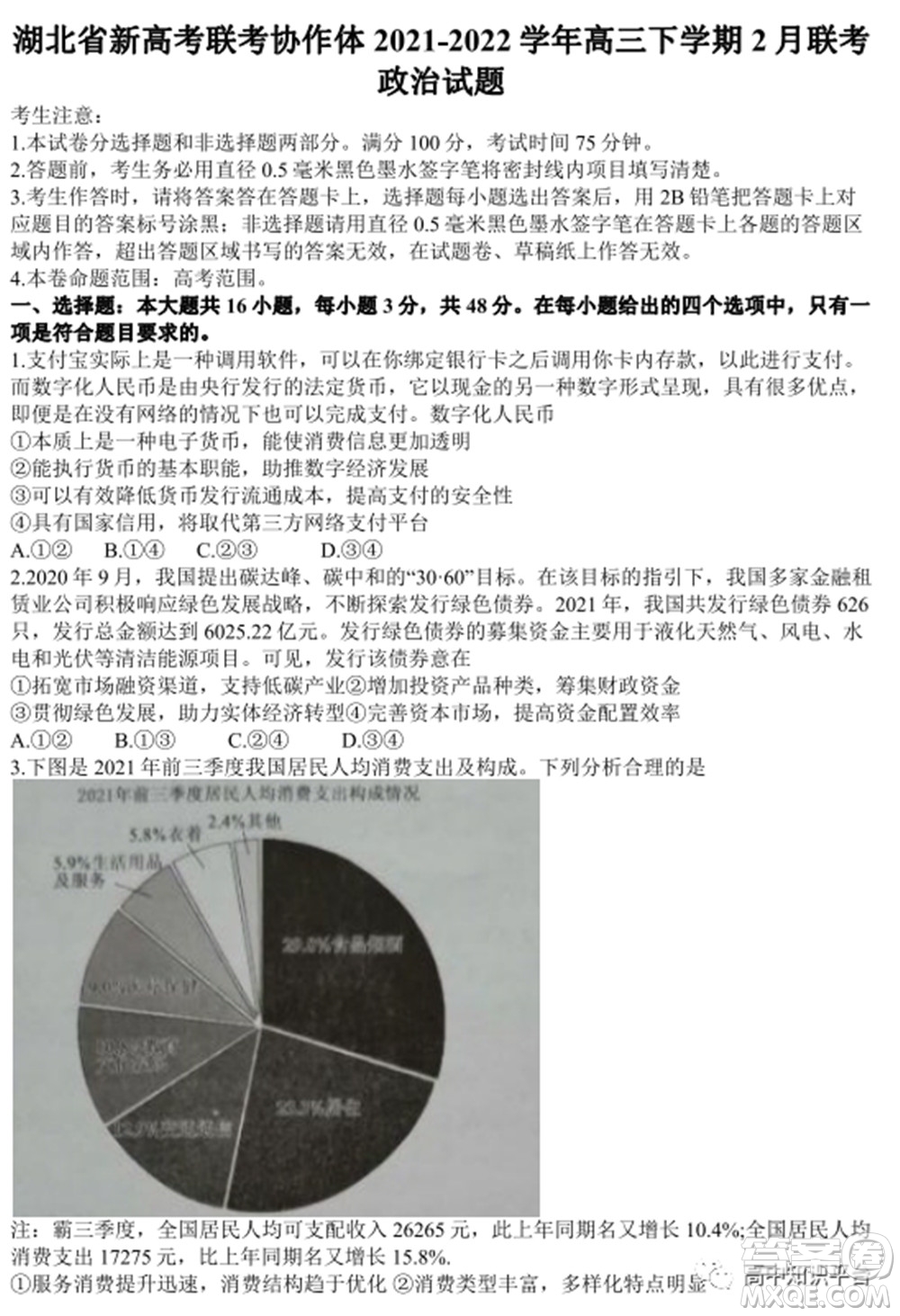 2022年湖北省新高考聯(lián)考協(xié)作體高三新高考2月質(zhì)量檢測政治試題及答案