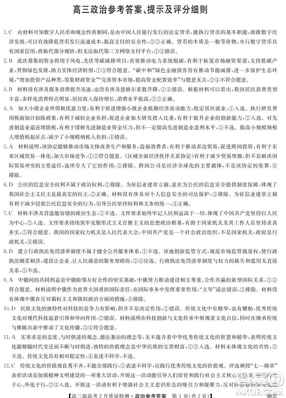 2022年湖北省新高考聯(lián)考協(xié)作體高三新高考2月質(zhì)量檢測政治試題及答案