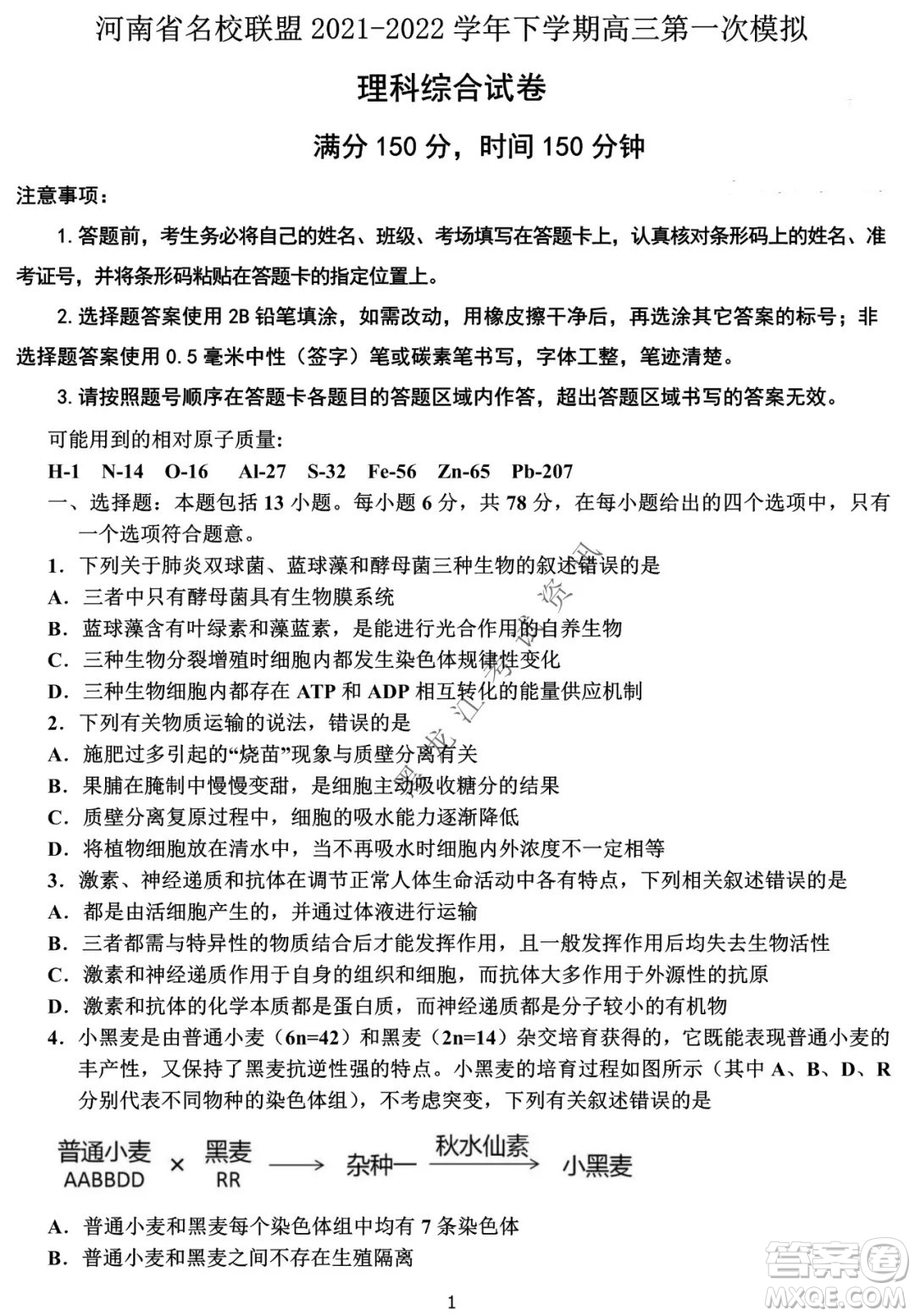 河南省名校聯(lián)盟2021-2022學(xué)年下學(xué)期高三第一次模擬理科綜合試卷及答案