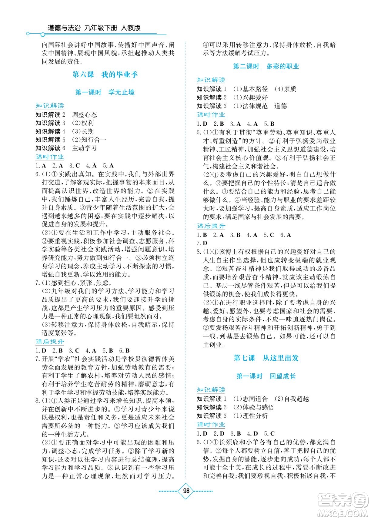 湖南教育出版社2022學法大視野九年級道德與法治下冊人教版答案