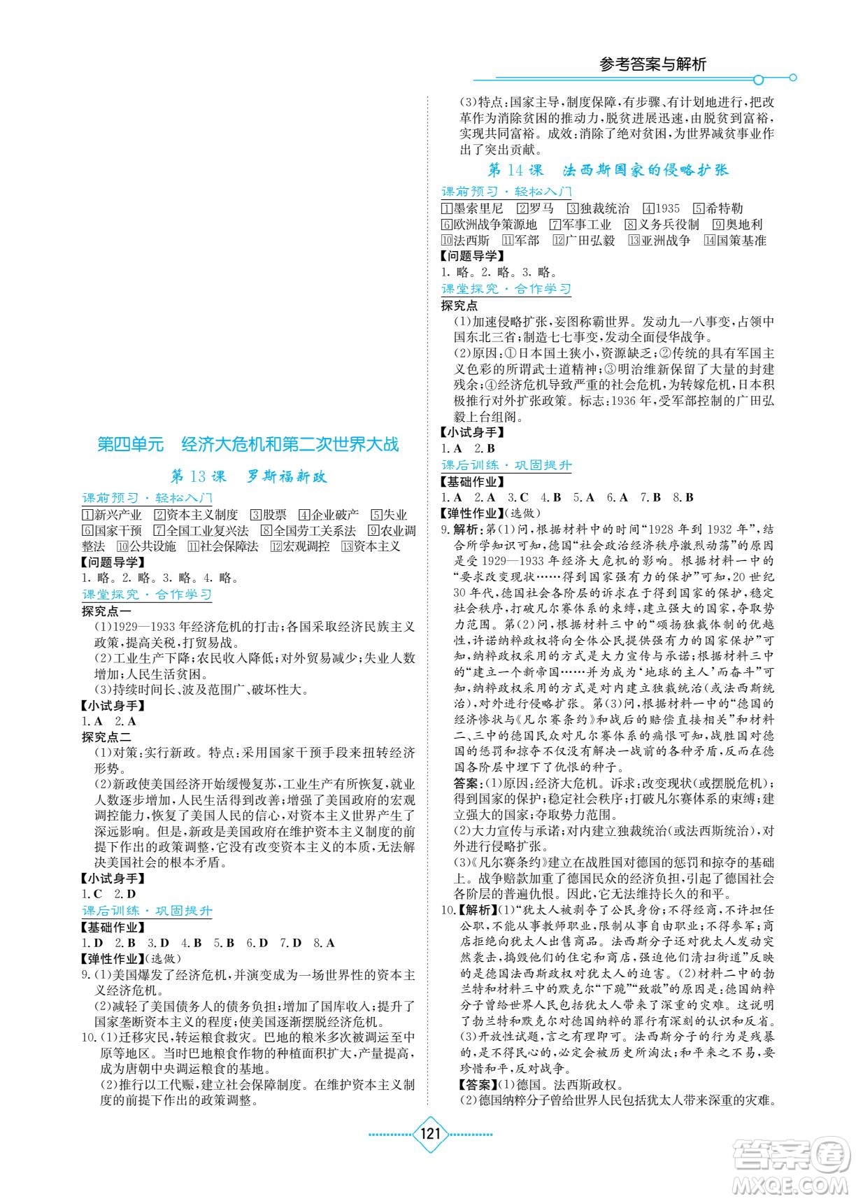 湖南教育出版社2022學(xué)法大視野九年級(jí)歷史下冊(cè)人教版答案