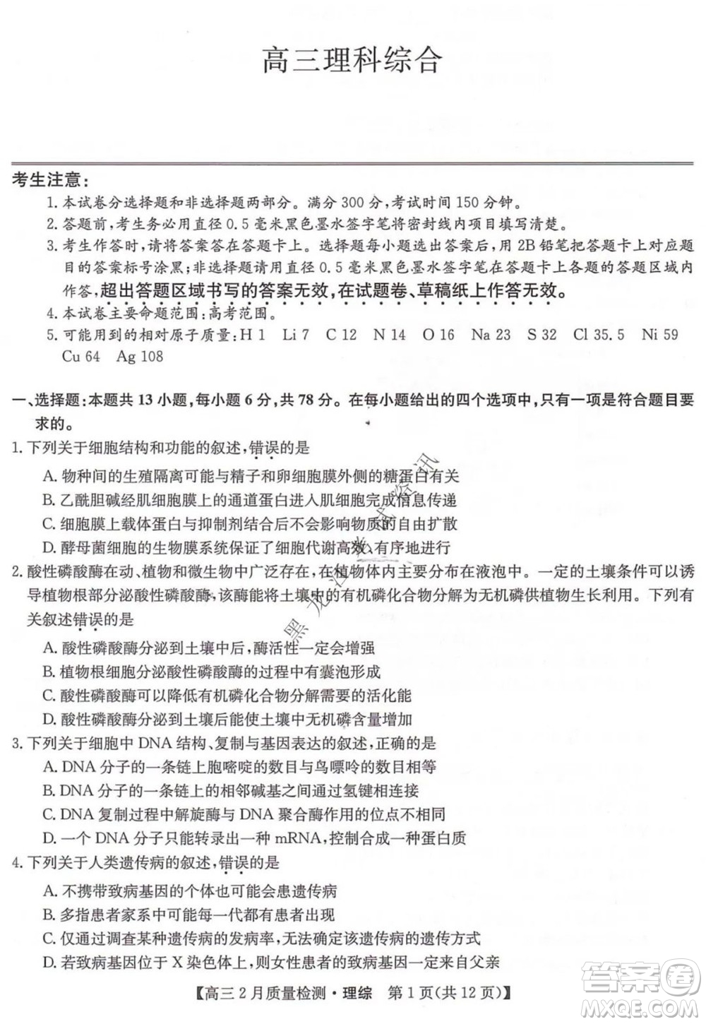 2022屆九師聯(lián)盟高三2月質(zhì)量檢測(cè)全國(guó)卷理科綜合試題及答案