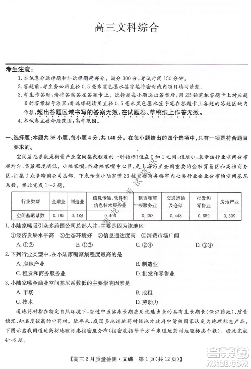 2022屆九師聯(lián)盟高三2月質(zhì)量檢測(cè)全國(guó)卷文科綜合試題及答案