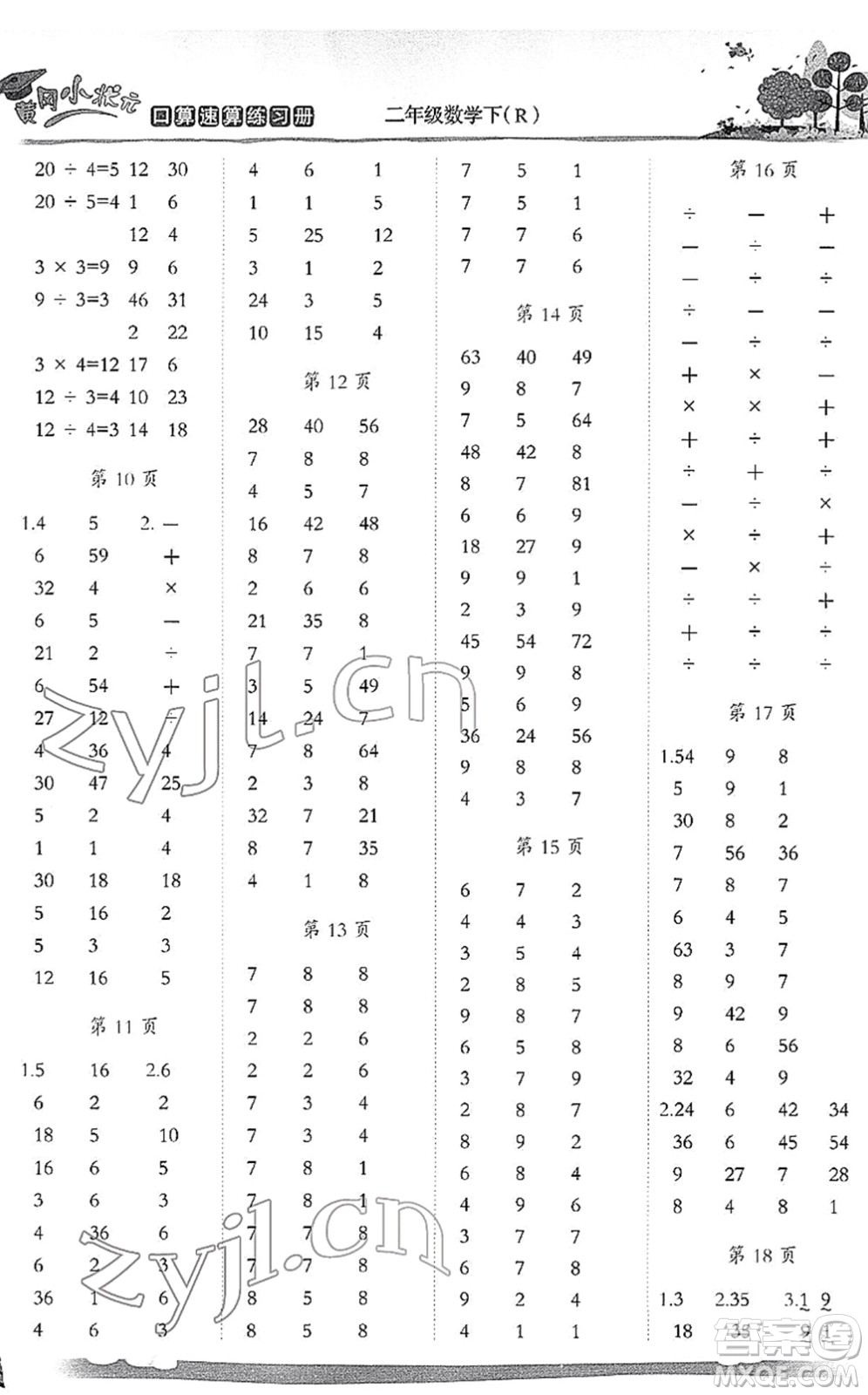 龍門(mén)書(shū)局2022黃岡小狀元口算速算練習(xí)冊(cè)二年級(jí)數(shù)學(xué)下冊(cè)R人教版答案