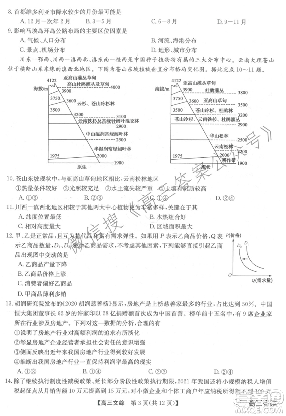 2022年2月九師聯(lián)盟高三聯(lián)考文科綜合試題及答案