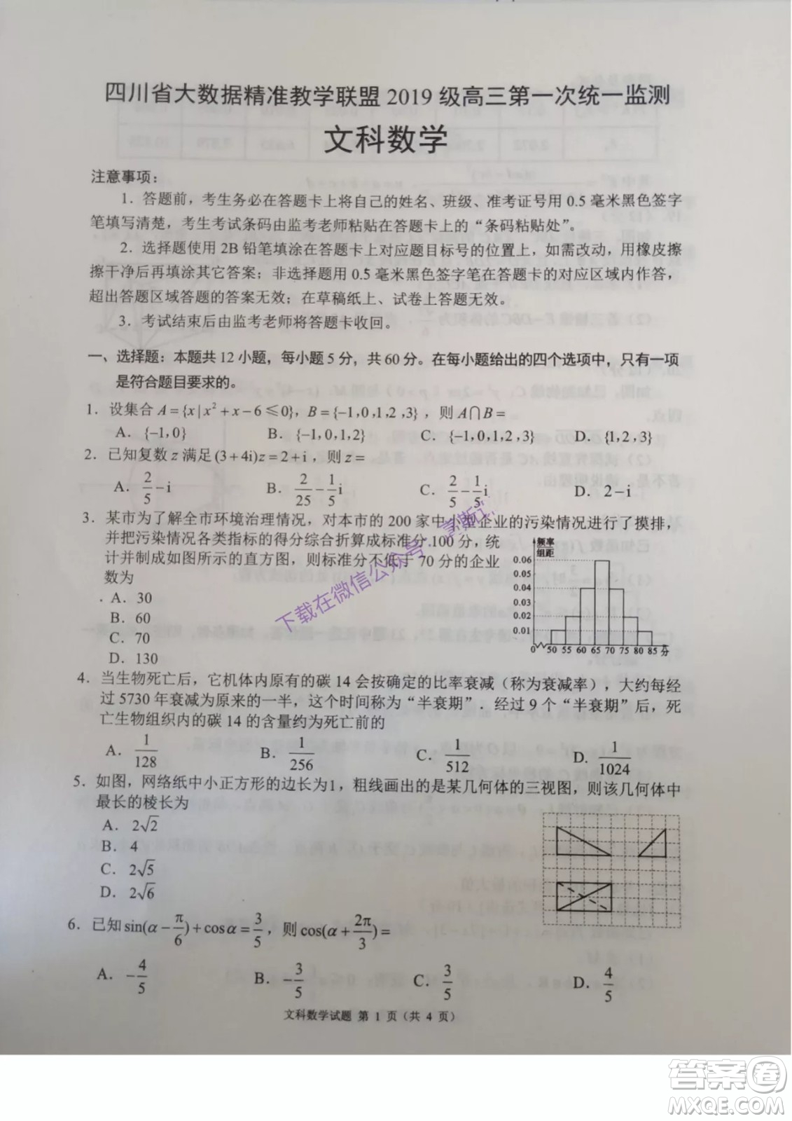 四川省大數(shù)據(jù)精準(zhǔn)教學(xué)聯(lián)盟2019級(jí)高三第一次統(tǒng)一監(jiān)測(cè)文科數(shù)學(xué)試題及答案