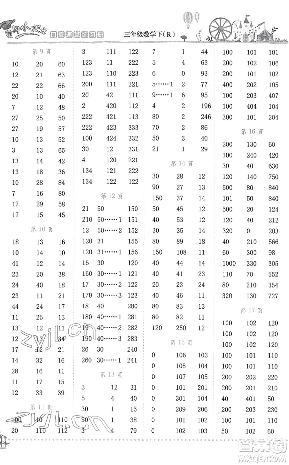 龍門書局2022黃岡小狀元口算速算練習(xí)冊三年級數(shù)學(xué)下冊R人教版答案