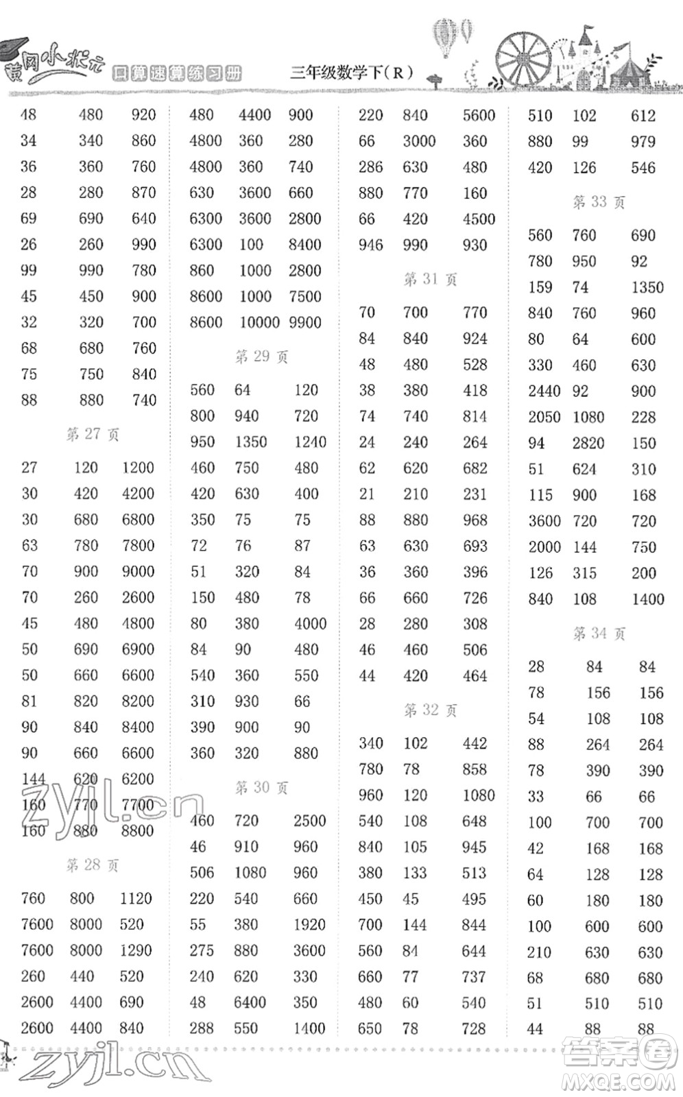 龍門書局2022黃岡小狀元口算速算練習(xí)冊三年級數(shù)學(xué)下冊R人教版答案