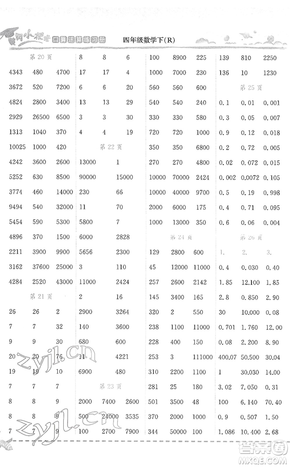 龍門(mén)書(shū)局2022黃岡小狀元口算速算練習(xí)冊(cè)四年級(jí)數(shù)學(xué)下冊(cè)R人教版答案