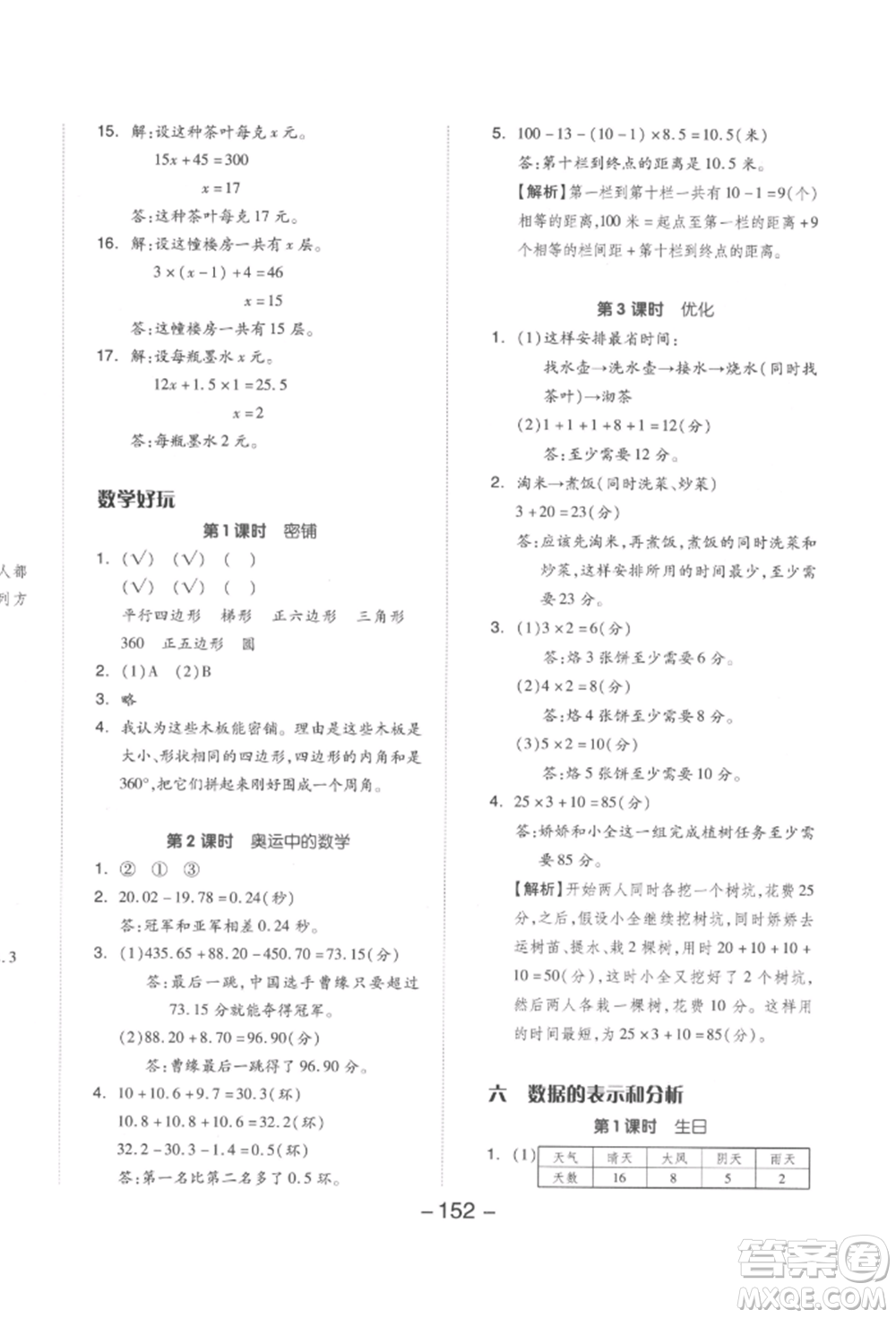 延邊教育出版社2022全品學(xué)練考四年級(jí)數(shù)學(xué)下冊(cè)北師大版參考答案