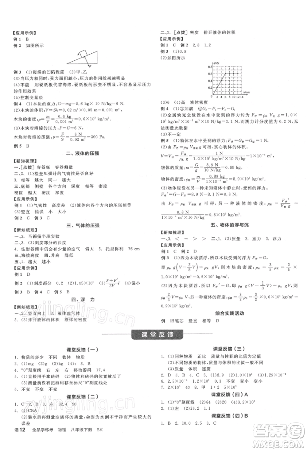 天津人民出版社2022全品學(xué)練考聽課手冊八年級(jí)物理下冊蘇科版參考答案